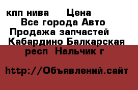 кпп нива 4 › Цена ­ 3 000 - Все города Авто » Продажа запчастей   . Кабардино-Балкарская респ.,Нальчик г.